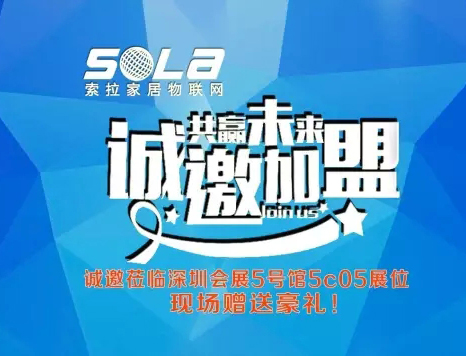 第十五屆深圳安博展進入第3天，美國索拉家居物聯(lián)網招部分國、省、市、區(qū)代理商、訂貨會升溫中---