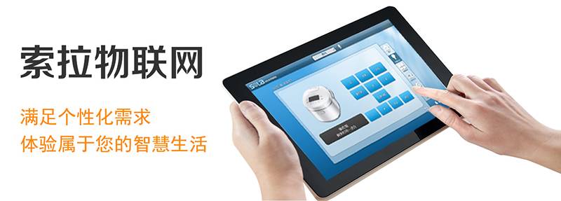 索拉智能家居情景模式，滿足個性需求
